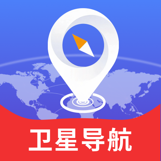 极速卫星全球导航app