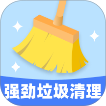 强劲垃圾清理安卓版