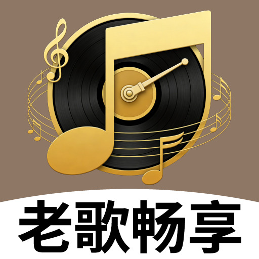 经典老歌畅享app图标
