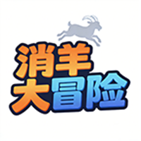 消羊大冒险游戏