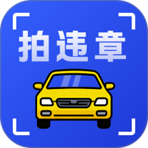 拍违章（车辆）app