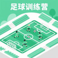足球训练营游戏