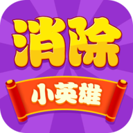 消除小英雄手游