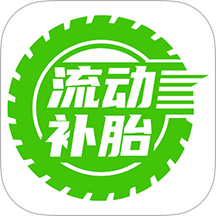 流动补胎app