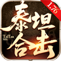 泰坦176合击手游