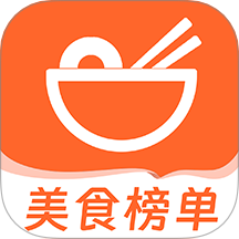 美食必吃排行榜app