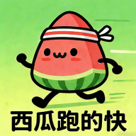西瓜跑的快游戏