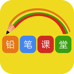 铅笔课堂app