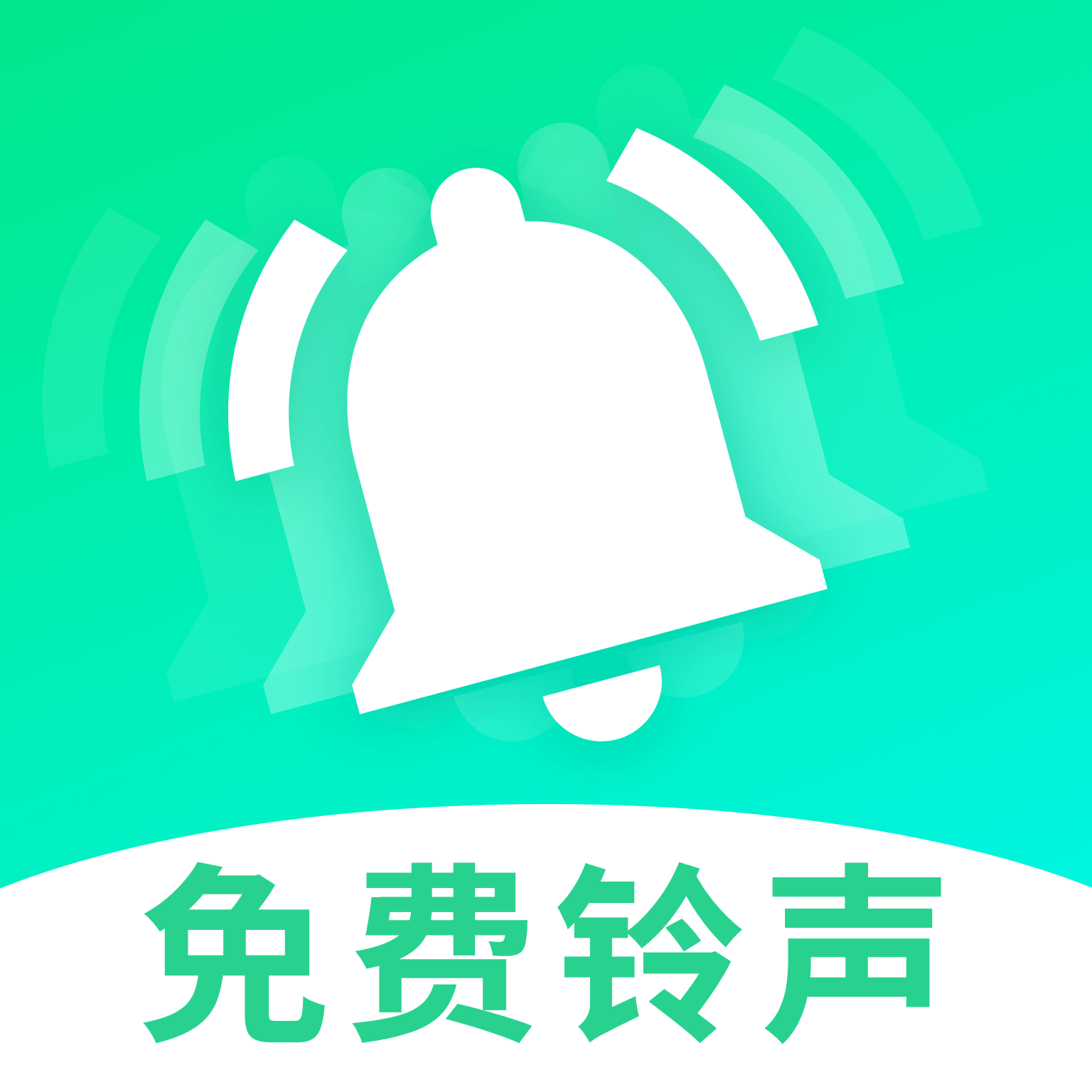 铃声免费下app