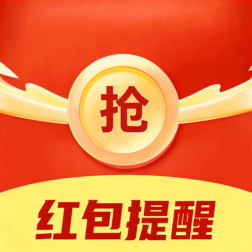 抢微红包助理安卓版