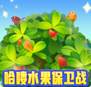 爆爆水果保卫战