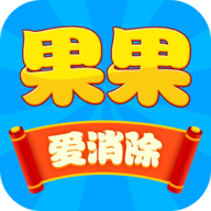 果果爱消除游戏