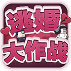 逃婚大作战游戏