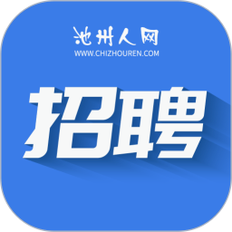 池州人网招聘app