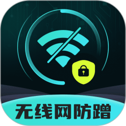 无线防蹭网卫士app图标