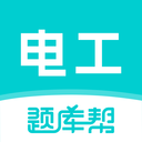 电工证题库帮app