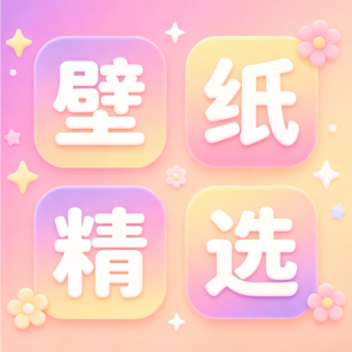 手机壁纸精选安卓版