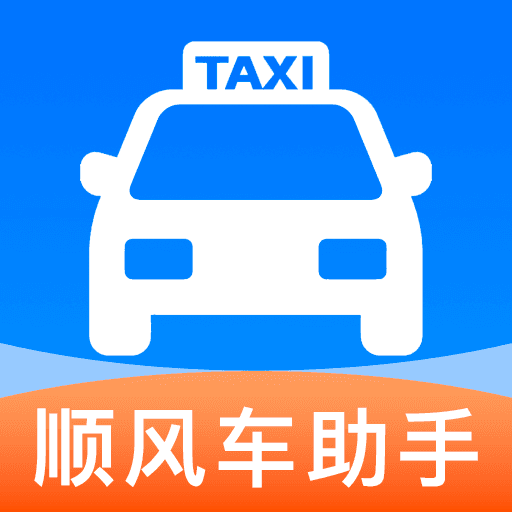 顺风车主随行助手最新版