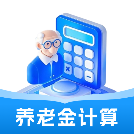 退休金养老在线计算app