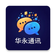 华永通讯app