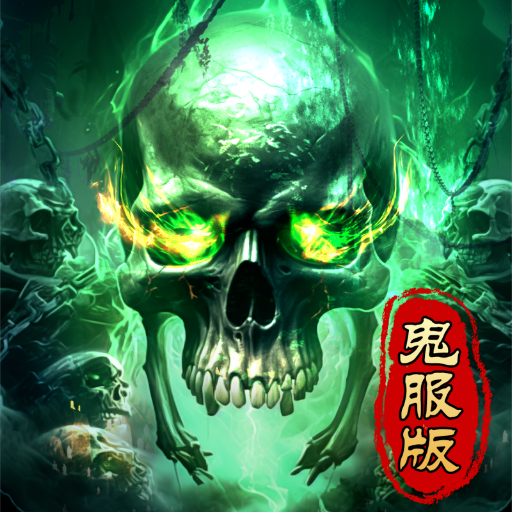 骷髅鬼服传奇手游
