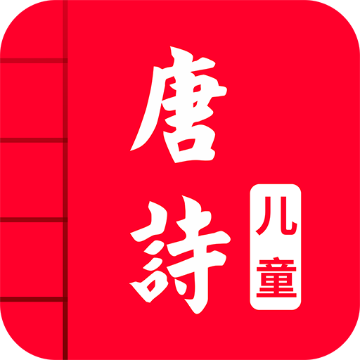 儿童唐诗三百首app