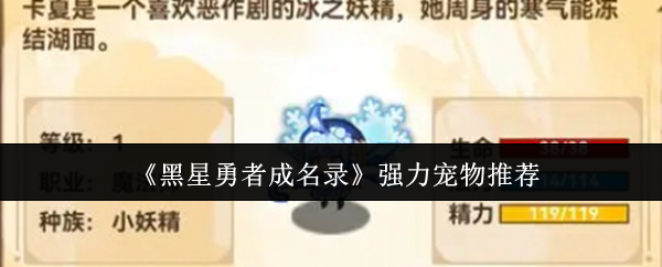 黑星勇者成名录强力宠物推荐
