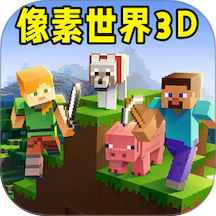 像素世界3D游戏图标