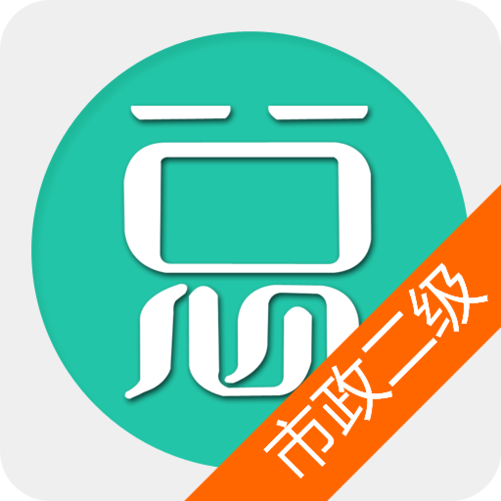 二级建造师市政公用工程总题库app