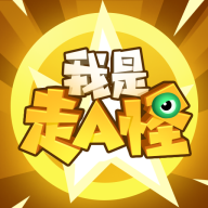 我是走a怪游戏