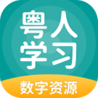 粤人学习app