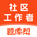 社区工作者题库帮app