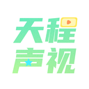 天程声视app
