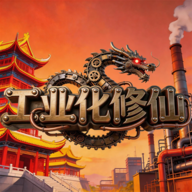 工业化修仙游戏
