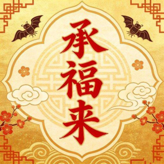 承福来app