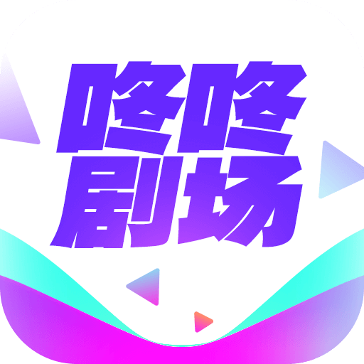 咚咚剧场app图标