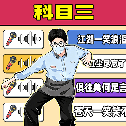 五音不全也能赢游戏