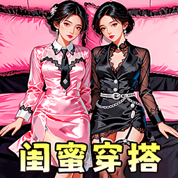 闺蜜穿搭比拼游戏