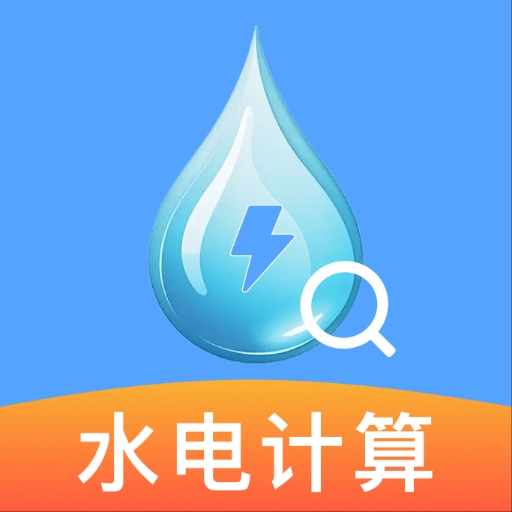 水电月度费用算app