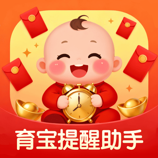 育宝提醒助手app