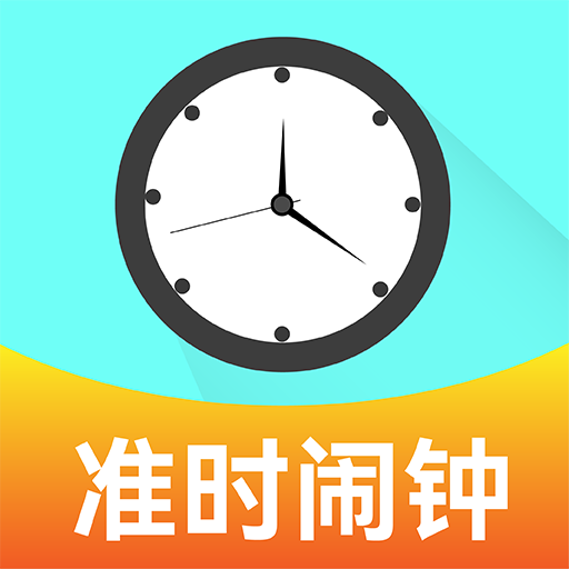 准点闹钟闹铃app