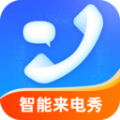 智能来电秀软件