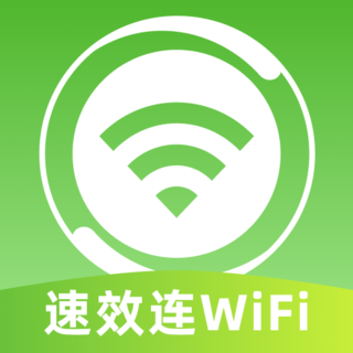 速效连WiFi软件图标