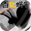 百亿蜗牛最新版