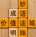 成语滑动消除游戏