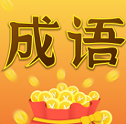 成语大亨游戏