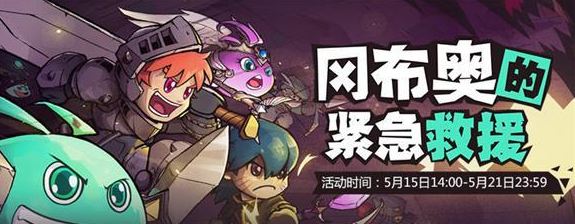 失落城堡冈布奥的紧急救援攻略