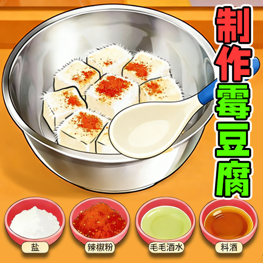 校园霉豆腐游戏