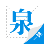 一建泉题库app