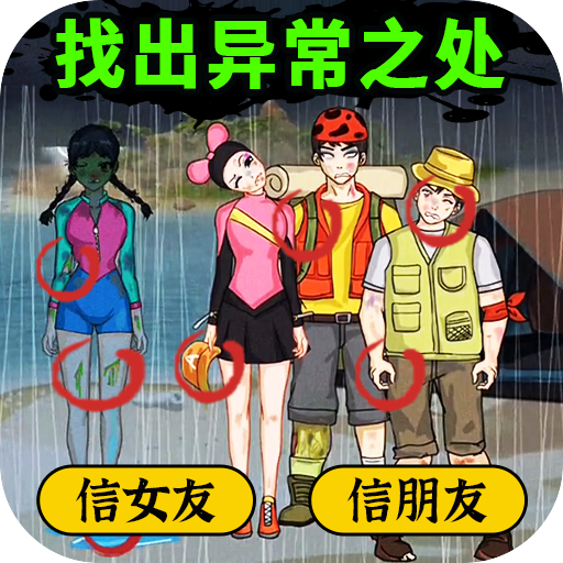 千万别信她游戏